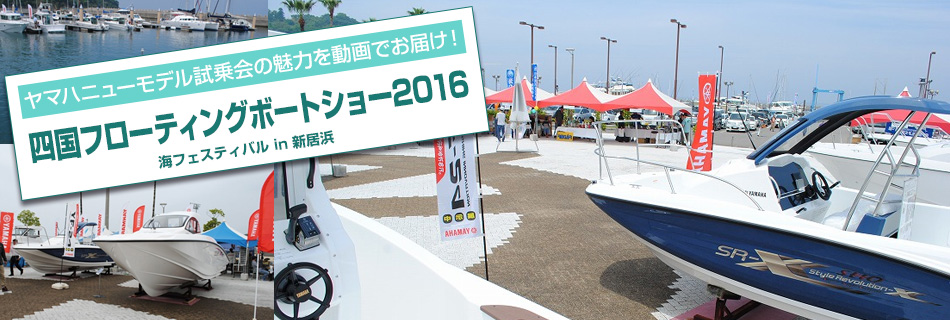 四国フローティングボートショー2016 海フェスティバル in 新居浜