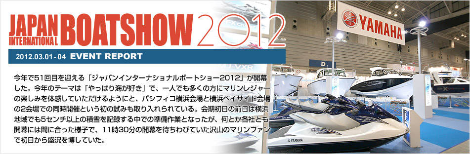 ジャパンインターナショナルボートショー2012
