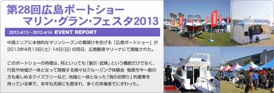 第28回広島ボートショー　マリン・グラン・フェスタ2013