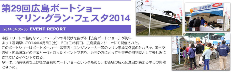 第29回広島ボートショー　マリン・グラン・フェスタ2014