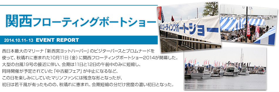 関西フローティングボートショー　2014