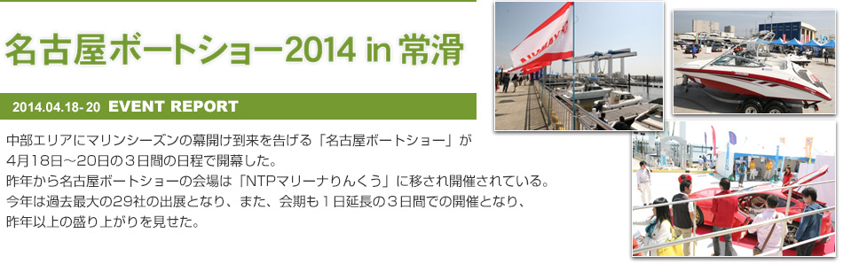名古屋ボートショー2014