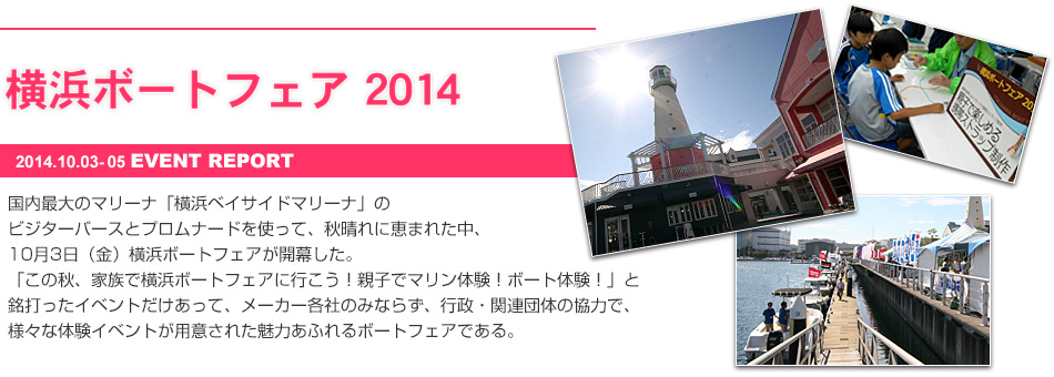 横浜ボートフェア 2014