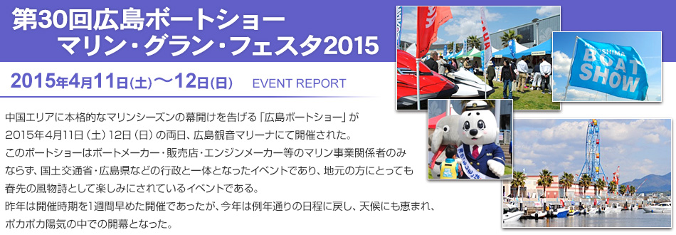 第30回広島ボートショー マリン・グラン・フェスタ2015