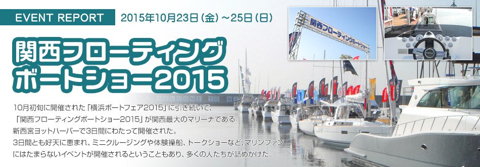 横浜ボートフェア2015 イベントレポート