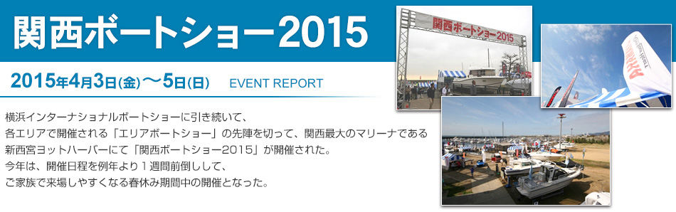 関西ボートショー2014