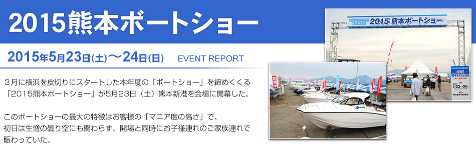 2015熊本ボートショー イベントレポート