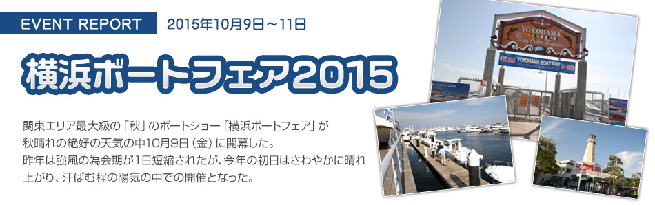 横浜ボートフェア2015 イベントレポート