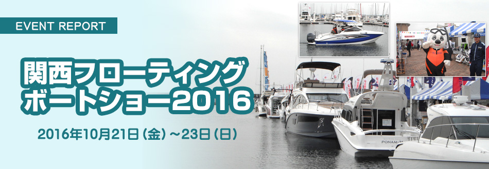関西フローティングボートショー2016 イベントレポート