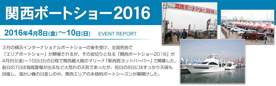 関西ボートショー2016 イベントレポート