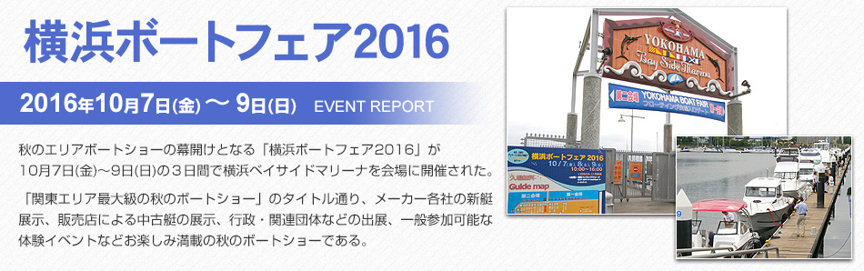 横浜ボートフェア2016 イベントレポート