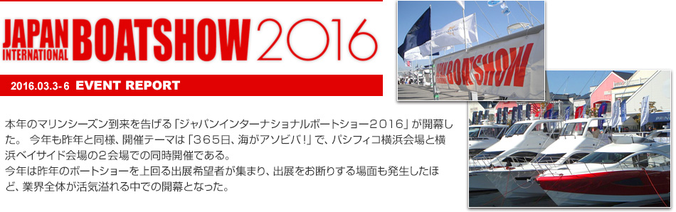 ジャパンインターナショナルボートショー2016