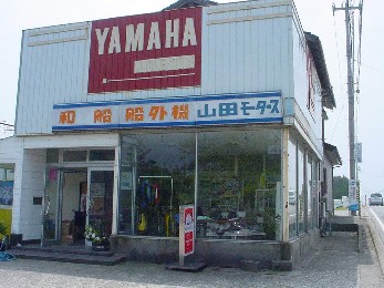 山田モータース