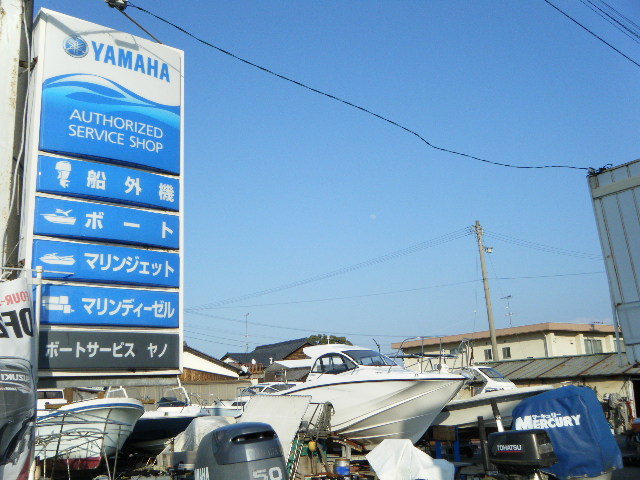 ボートサービス・ヤノ