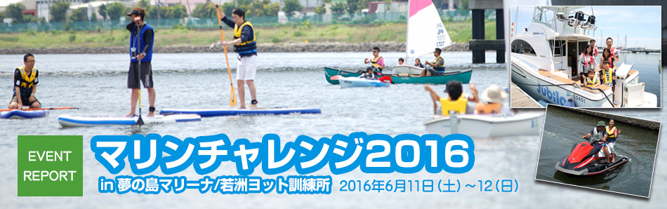 マリン・チャレンジ2016 in 夢の島マリーナ/若洲ヨット訓練所