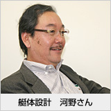 艇体設計　河野さん