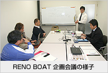 RENO BOAT 企画会議の様子