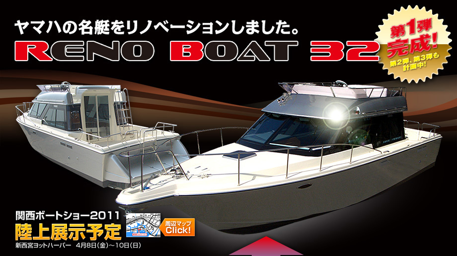 RENO BOAT 32 第1弾完成！