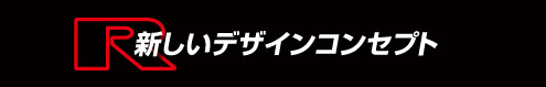 新しいデザインコンセプト