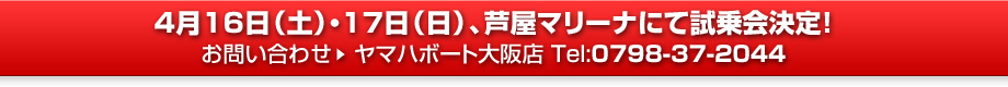 4月16日（土）・17日（日）、芦屋マリーナにて試乗会決定！