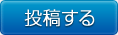 投稿する