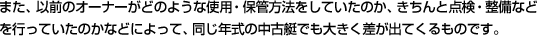 また、以前のオーナーがどのような使用・保管方法をしていたのか、きちんと点検・整備などを行っていたのかなどによって、同じ年式の中古艇でも大きく差が出てくるものです。
